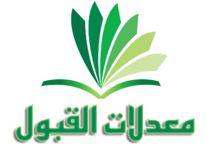 معدلات القبول لحاملي بكالوريا 2013 %D9%85%D8%B9%D8%AF%D9%84%D8%A7%D8%AA-%D8%A7%D9%84%D9%82%D8%A8%D9%88%D9%84-300x223