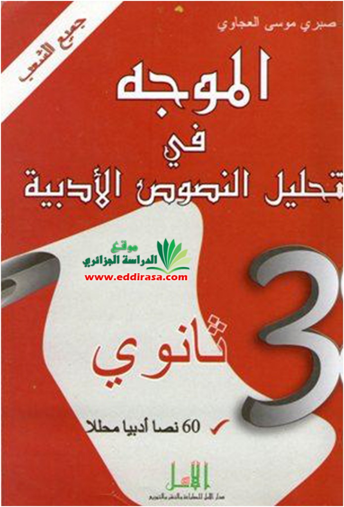 كتاب الموجه في تحليل نصوص الأدب العربي Almowajih-695x1024