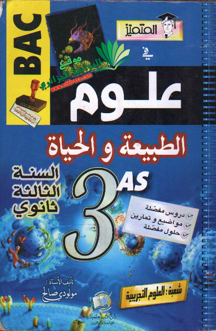  كتاب المتميز في العلوم الطبيعية ثالثة ثانوي El_motameyez_sci_3as