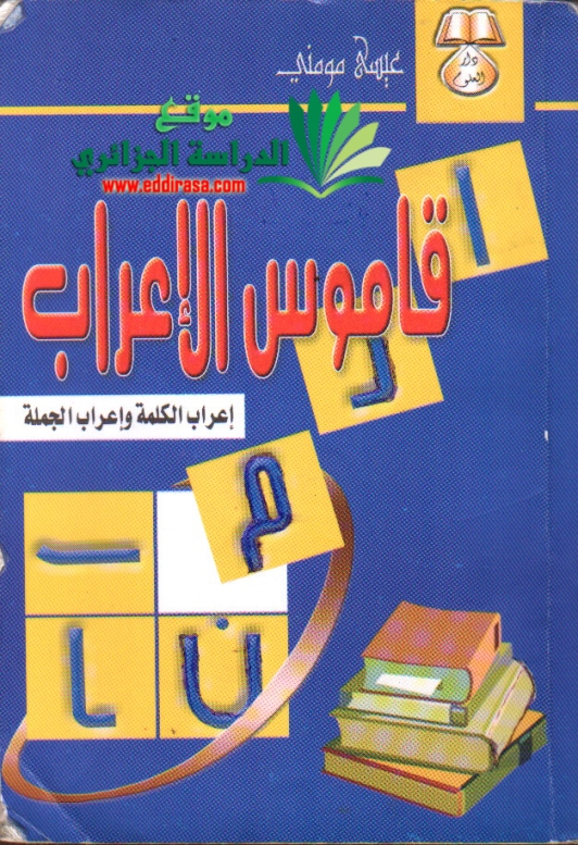  تحميل كتاب قاموس الإعراب جميع المستويات  بكالوريا2014 BAC Kamouss_el_i3rabe