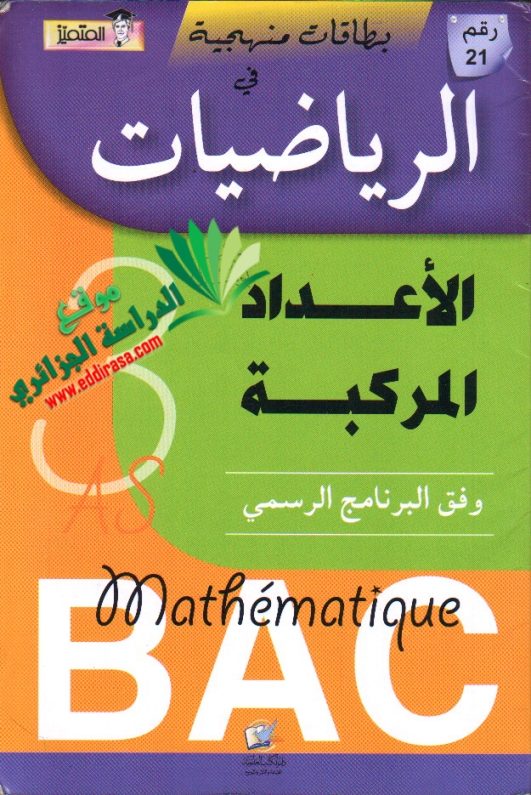 السنة الثالثة ثانوي : بطاقات منهجية المتميز في الرياضيات – الأعداد المركبة ،  للشعب العلمية – ( شعبة علوم تجريبية – رياضيات – تقني رياضي )  Motameyez_maths_nom_com_3AS