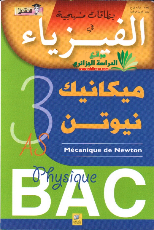  تحميل مطوية المتميز في الفيزياء – ميكانيك نيوتن ثالثة ثانوي  بكالوريا2014 BAC Motameyez_physique_neoten_3AS