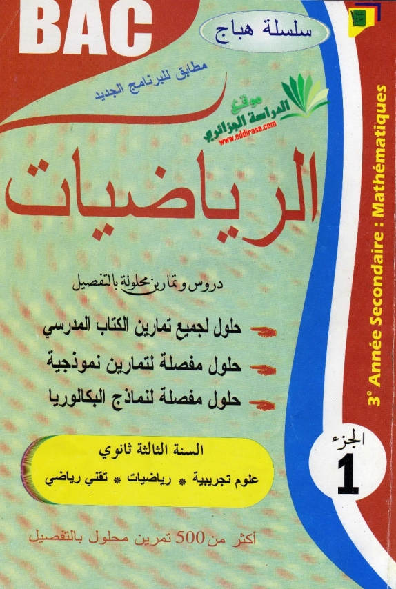  تحميل سلسلة كتاب الهباج في الرياضيات 3 ثانوي بكالوريا 2014 BAC Elhabadje_maths_3as