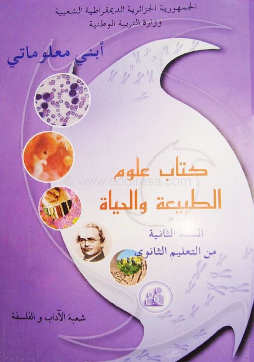 كتاب علوم الطبيعة و الحياة سنة ثانية ثانوي آداب و فلسفة BOOK-SCIENCE-2AS-LITERARY