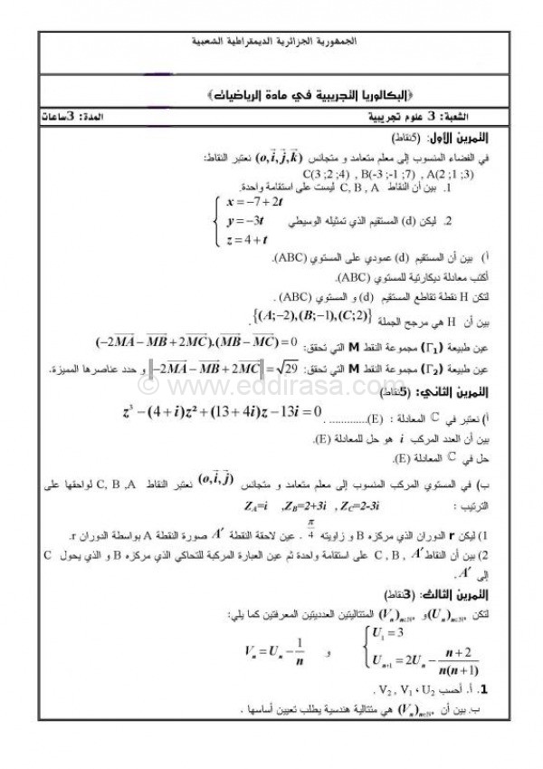 اختبار الثلاثي الثالث بكالوريا تجريبية في مادة الرياضيات للسنة الثالثة ثانوي شعبة علوم تجريبية 9237079