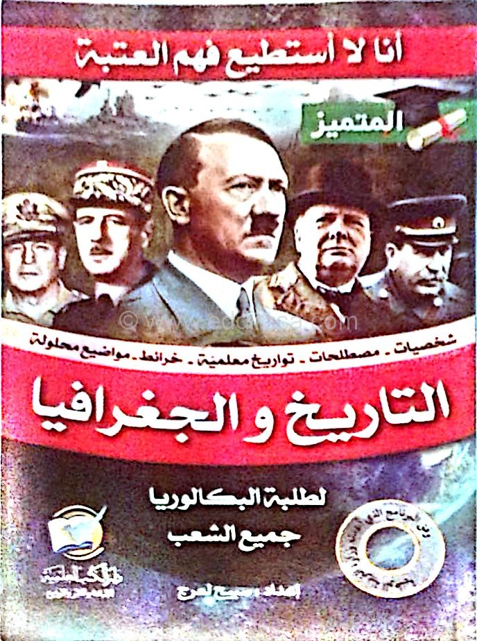 كتاب المتميز في التاريخ و الجغرافيا للسنة الثالثة ثانوي %D9%83%D8%AA%D8%A7%D8%A8-%D8%A7%D9%84%D9%85%D8%AA%D9%85%D9%8A%D8%B2-%D9%81%D9%8A-%D8%A7%D9%84%D8%AA%D8%A7%D8%B1%D9%8A%D8%AE-%D9%88-%D8%A7%D9%84%D8%AC%D8%BA%D8%B1%D8%A7%D9%81%D9%8A%D8%A7-%D9%84%D9%84%D8%B3%D9%86%D8%A9-%D8%A7%D9%84%D8%AB%D8%A7%D9%84%D8%AB%D8%A9-%D8%AB%D8%A7%D9%86%D9%88%D9%8A-2