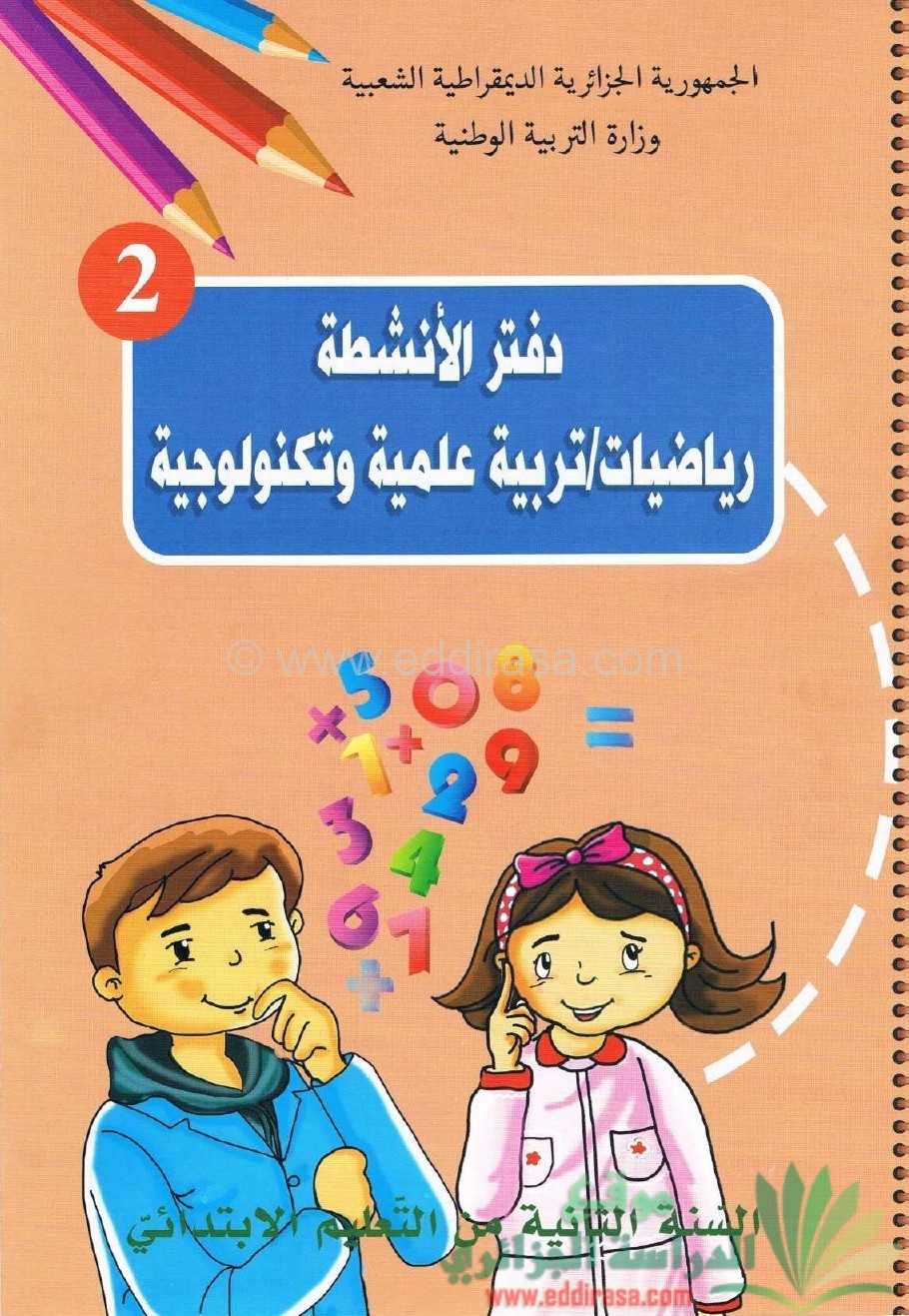 دفتر الأنشطة رياضيات و تربية علمية سنة ثانية ابتدائي الجيل الثاني %D8%AF%D9%81%D8%AA%D8%B1-%D8%A7%D9%84%D8%A3%D9%86%D8%B4%D8%B7%D8%A9-%D8%B1%D9%8A%D8%A7%D8%B6%D9%8A%D8%A7%D8%AA-%D9%88-%D8%AA%D8%B1%D8%A8%D9%8A%D8%A9-%D8%B9%D9%84%D9%85%D9%8A%D8%A9-%D8%B3%D9%86%D8%A9-%D8%AB%D8%A7%D9%86%D9%8A%D8%A9-%D8%A7%D8%A8%D8%AA%D8%AF%D8%A7%D8%A6%D9%8A-%D8%A7%D9%84%D8%AC%D9%8A%D9%84-%D8%A7%D9%84%D8%AB%D8%A7%D9%86%D9%8A