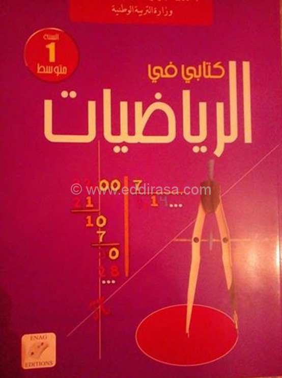 كتاب الرياضيات سنة أولى متوسط الجيل الثاني %D9%83%D8%AA%D8%A7%D8%A8-%D8%A7%D9%84%D8%B1%D9%8A%D8%A7%D8%B6%D9%8A%D8%A7%D8%AA-1-%D9%85%D8%AA%D9%88%D8%B3%D8%B7-%D8%A7%D9%84%D8%AC%D9%8A%D9%84-%D8%A7%D9%84%D8%AB%D8%A7%D9%86%D9%8A