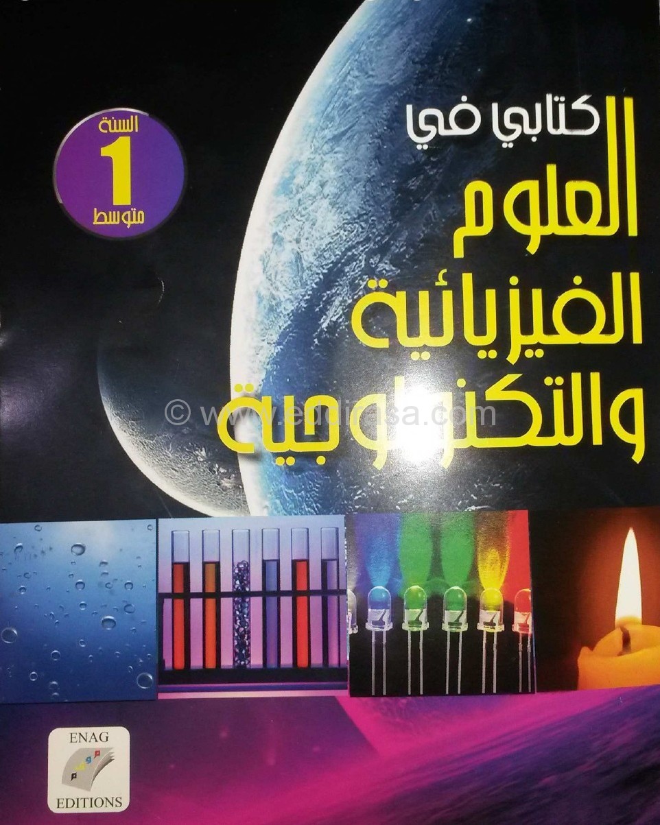 كتاب الفيزياء سنة أولى متوسط الجيل الثاني %D9%83%D8%AA%D8%A7%D8%A8-%D8%A7%D9%84%D8%B9%D9%84%D9%88%D9%85-%D8%A7%D9%84%D9%81%D9%8A%D8%B2%D9%8A%D8%A7%D8%A6%D9%8A%D8%A9-%D9%88-%D8%A7%D9%84%D8%AA%D9%83%D9%86%D9%88%D9%84%D9%88%D8%AC%D9%8A%D8%A7-%D8%A3%D9%88%D9%84%D9%89-%D9%85%D8%AA%D9%88%D8%B3%D8%B7-%D8%A7%D9%84%D8%AC%D9%8A%D9%84-%D8%A7%D9%84%D8%AB%D8%A7%D9%86%D9%8A