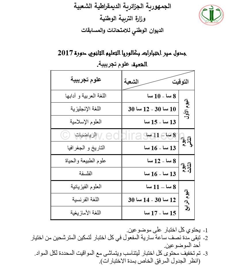 رزنامة البكالوريا لسنة 2017 لكل الشعب Programme-bac-2017-science