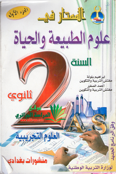 [علوم طبيعية] كتــاب الممتاز علوم طبيعية ثانية ثانوي 2014/2015 EL_MOMTAZ_Sience_2AS