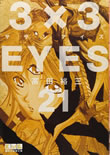 3x3 Ojos - Licenciado por Ivrea 3x3eyes21_chica