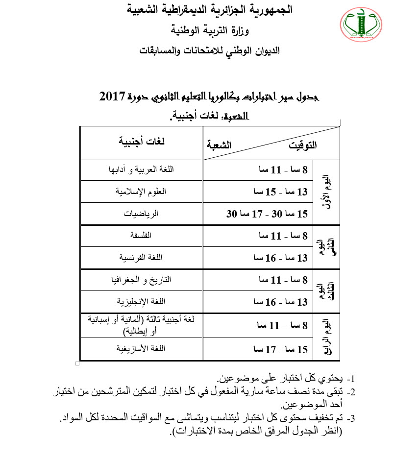 جدول سير الإختبارات المدرسية والبكالوريا  للسنة المدنية 2017 Bac-L-PH3