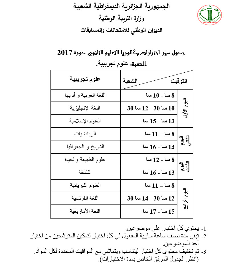 جدول سير الإختبارات المدرسية والبكالوريا  للسنة المدنية 2017 Sciences1