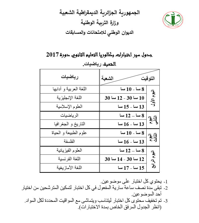 جدول سير الإختبارات المدرسية والبكالوريا  للسنة المدنية 2017 Sciences3