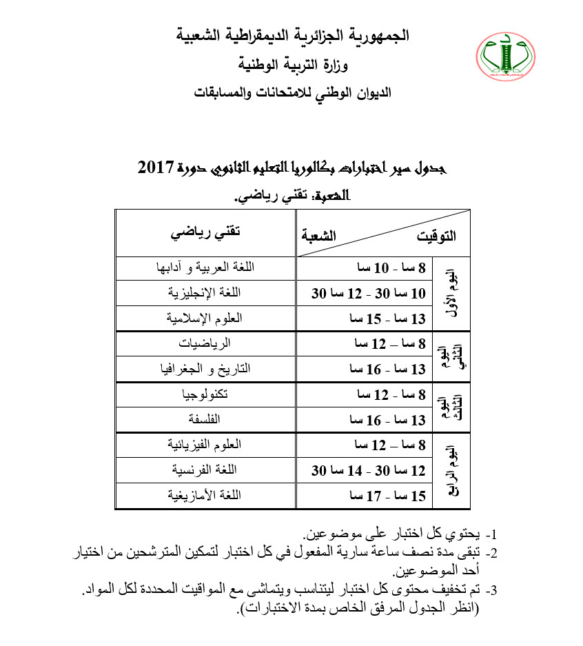 جدول سير الإختبارات المدرسية والبكالوريا  للسنة المدنية 2017 Sciences5