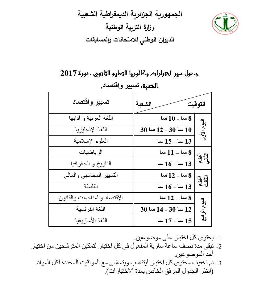 جدول سير الإختبارات المدرسية والبكالوريا  للسنة المدنية 2017 Sciences71