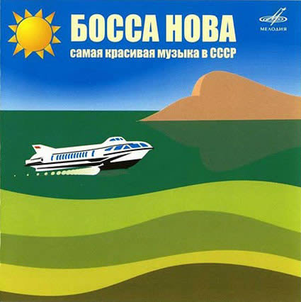 La 'bossa nova' soviética POR DIEGO A. MANRIQUE  Bosanova-17-01-11