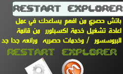 Restart Explorer : استغنى عن عمل رستارت للجهاز اذا هنج|برمجة عربية Restart_Explorert