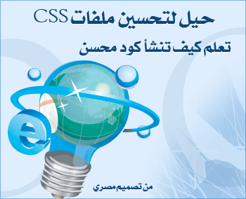 تعلم خدع وطرق كتابة ملفات css أفضل وأسرع 10-ticks