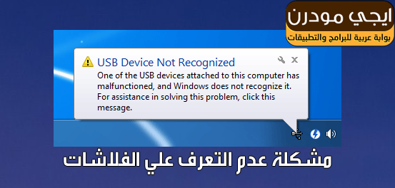 تعرف - حل مشكلة عدم تعرف الكمبيوتر علي الفلاش ميموري Untitled-1