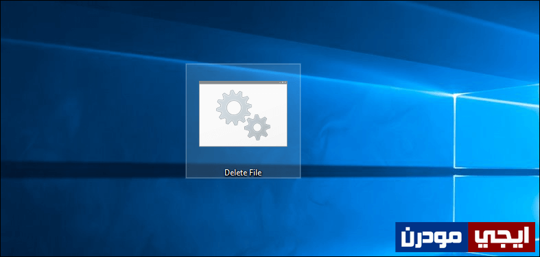حيلة فى ويندوز لحذف الملفات كبيرة الحجم فى ثوان 2-11