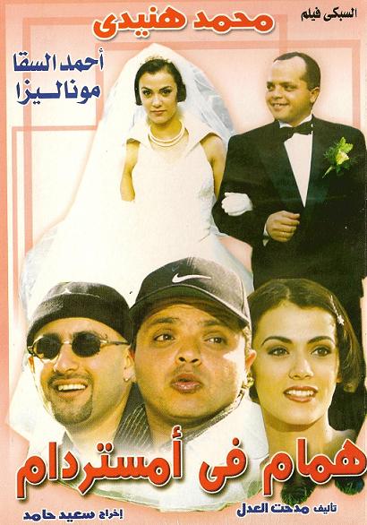 فيلم همام ف امستردام محمد هنيدى  بحجم 256 ميجا Czft9u35b7qui2xhju2