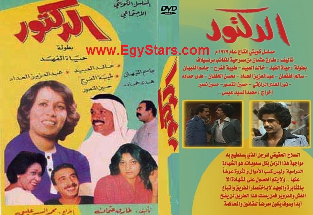 المسلسل الكويتي النادر :: الدكتور 1979 - خالد العبيد - حياة الفهد - حسين المنصور - بجودة عالية avi Q76fe9mx7n5ge1xuue5m