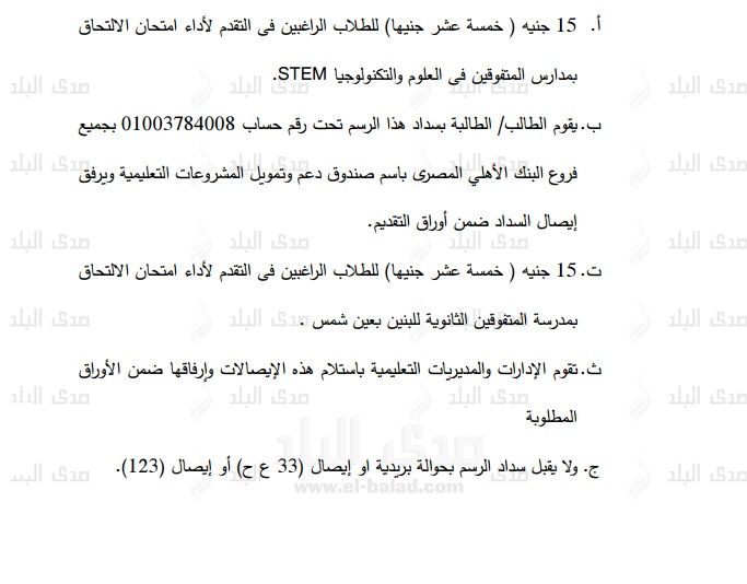 قرار مفاجئ - مدارس المتفوقين تصدر قرار بتخفيض الحد الأدنى للقبول من الحاصلين على الشهادة الإعدادية هذا العام 203