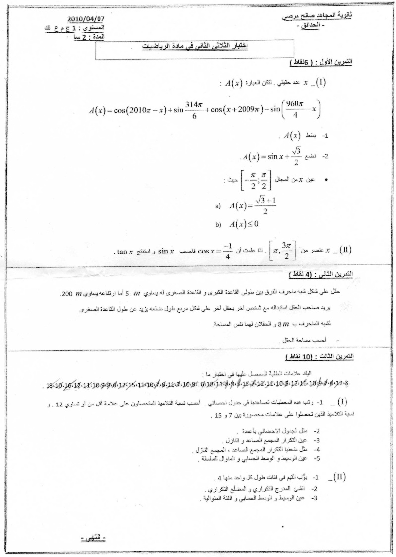 اختبار الفصل الثاني في مادة الرياضيات أولى جذع مشترك علوم و تكنولوجيا Math2tri