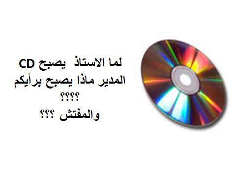 وزارة التربية توضح كل شيء عن "القرص المضغوط - CD" 11070849_10200253325251959_8595067103133072102_n