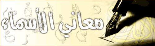 ღأسماء البنين والبنون ومعانيهاღ Names