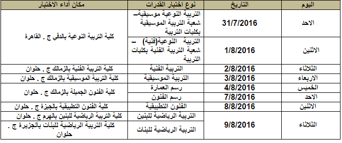 تنسيق الوافدين - جدول اختبارات القدرات لطلاب شهادات المعادلة "الأجنبية والعربية"   2016 821