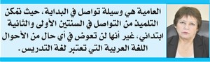 "العامية في الأولى والثانية ابتدائي فقط" بن غبريط Elflf