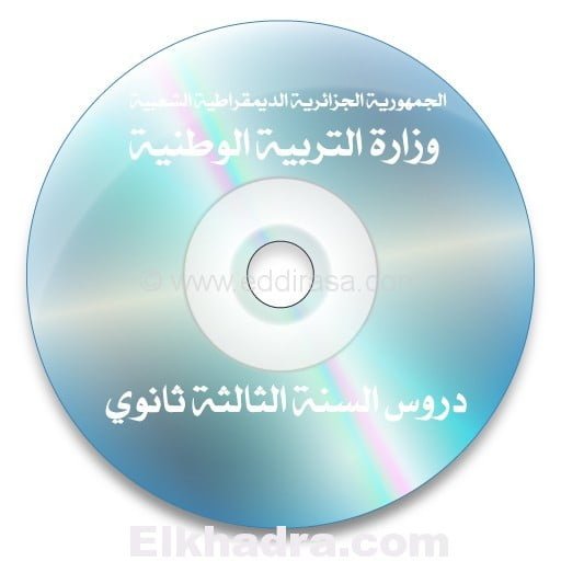 تحميل القرص المضغوط الخاص بكالوريا الجزائر 2015 CD-miritre-education-pour-eleves-bac-3as-%D8%A7%D9%84%D9%82%D8%B1%D8%B5-%D8%A7%D9%84%D9%85%D8%B6%D8%BA%D9%88%D8%B7-%D8%A7%D9%84%D8%AE%D8%A7%D8%B5-%D8%A8%D8%A8%D8%A7%D9%83%D9%84%D9%88%D8%B1%D9%8A%D8%A7-%D8%A7%D9%84%D8%AC%D8%B2%D8%A7%D8%A6%D8%B1