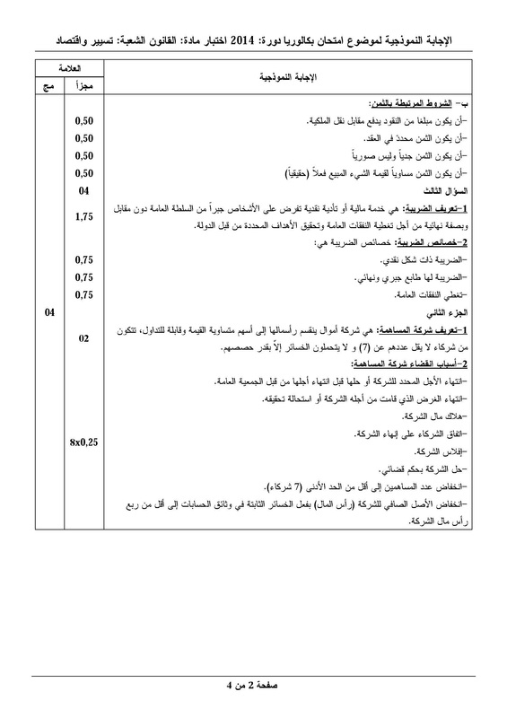 مواضيع و حلول شهادة البكالوريا 2014 شعبة تسيير و اقتصاد 1677519_orig