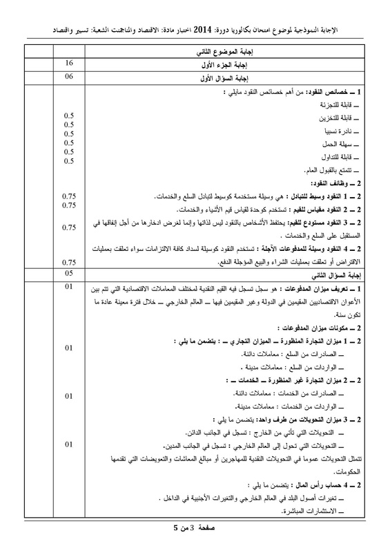 مواضيع و حلول شهادة البكالوريا 2014 شعبة تسيير و اقتصاد 2807976_orig