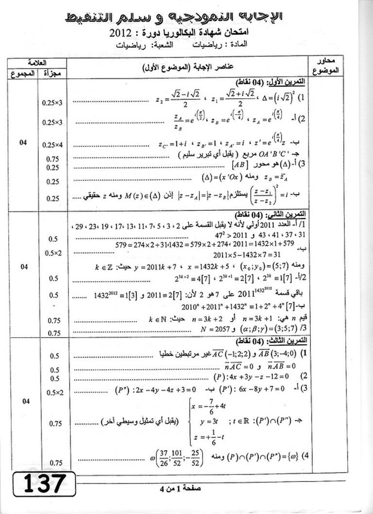 التصحيح النموذجي لموضوع اللغة العربية شهادة التعليم المتوسط 2016 - التصحيح النموذجي لموضوع الرياضيات بكالوريا 2012 شعبة رياضيات 323169