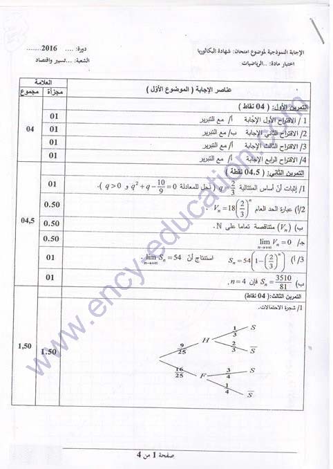 مواضيع و حلول شهادة الباكالوريا 2016 شعبة تسيير و اقتصاد 5349109_orig