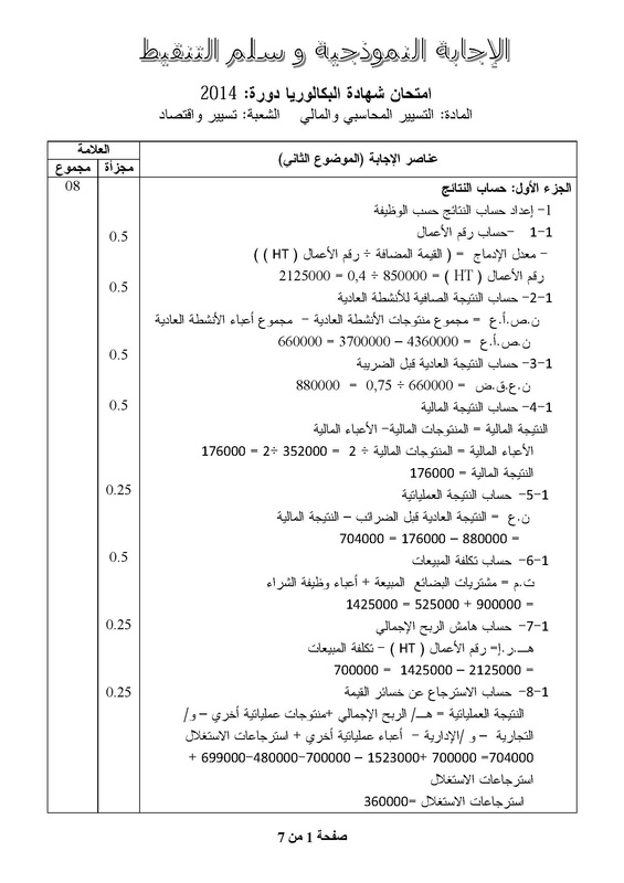 مواضيع و حلول شهادة البكالوريا 2014 شعبة تسيير و اقتصاد 7565530_orig