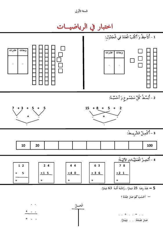 2- نموذج لاختبار الثلاثي الأخير في الرياضيات سنة أولى ابتدائي 8200341_orig