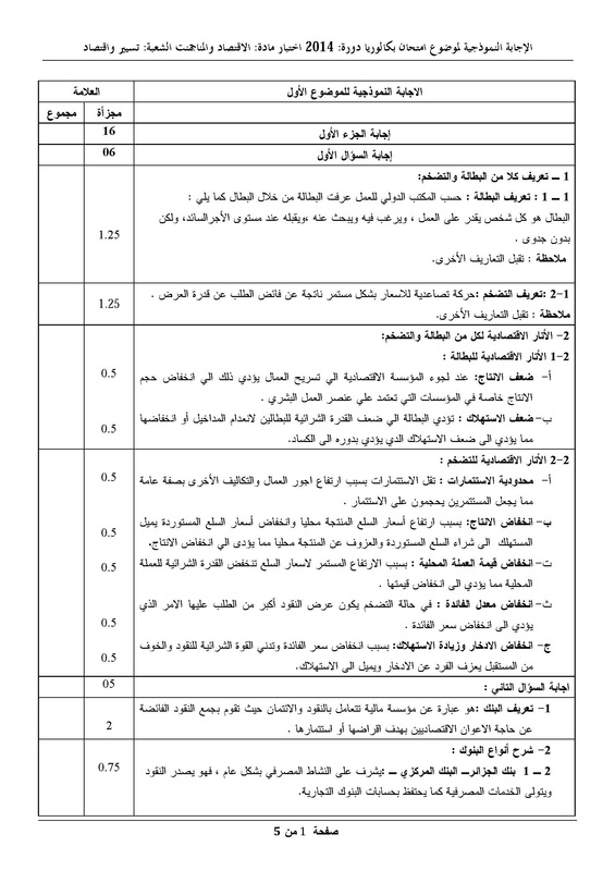 مواضيع و حلول شهادة البكالوريا 2014 شعبة تسيير و اقتصاد 8809446_orig