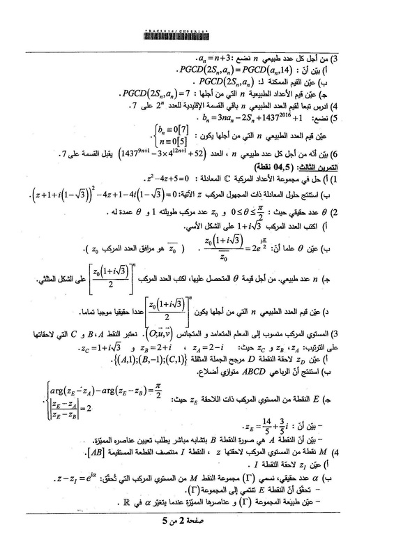 مواضيع و حلول شهادة الباكالوريا 2016 شعبة رياضيات 9666837_orig