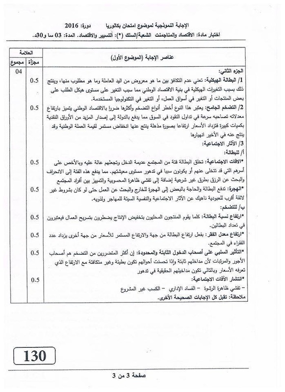 مواضيع و حلول شهادة الباكالوريا 2016 شعبة تسيير و اقتصاد Economy-bac2016-correction-page-3_orig