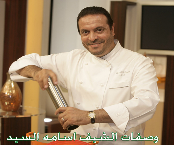 طبخ عالمي روعة Arabic-recipe-chef-osama-elsayed-cuisine