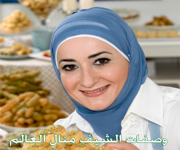 طبخ عالمي روعة Arabic-recipes-chef-manal-alalem-cuisine