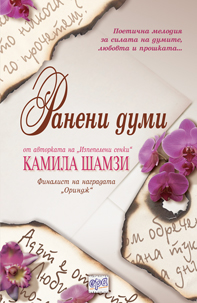 Ранени думи-Камила Шамзи RaneniDumi-Net-1281077597