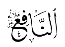 92.An-Nafi' (النافع)  Nafi