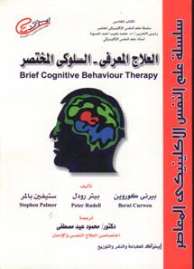  العلاج المعرفي السلوكي المختصر   برنى كوروين   بيتروول    ستيفن بالمر   ترجمة  محمود عيد مصطفى 243