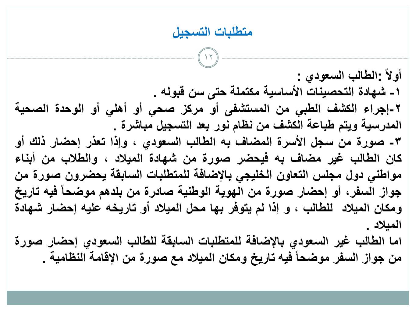 الطلاب - التسجيل في نظام نور 1442 - شروط وتعليمات تسجيل الطلاب المستجدين في نظام نور Ts143812